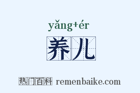 养儿是什么意思的图片